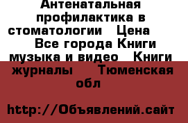 Антенатальная профилактика в стоматологии › Цена ­ 298 - Все города Книги, музыка и видео » Книги, журналы   . Тюменская обл.